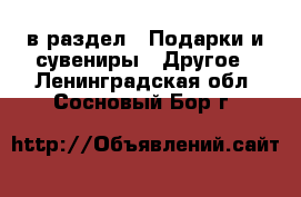  в раздел : Подарки и сувениры » Другое . Ленинградская обл.,Сосновый Бор г.